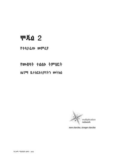 Mission to Multiply Module 2 Amharic 2