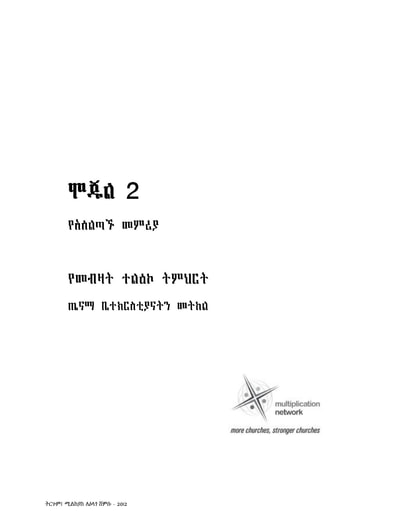 Mission to Multiply Module 2 Amharic